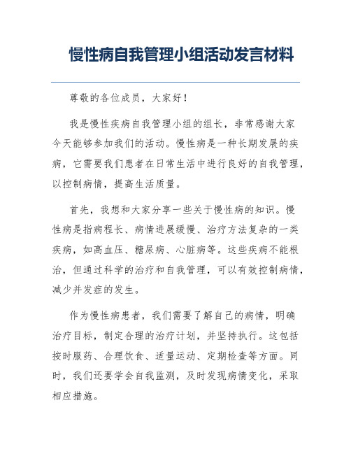 慢性病自我管理小组活动发言材料