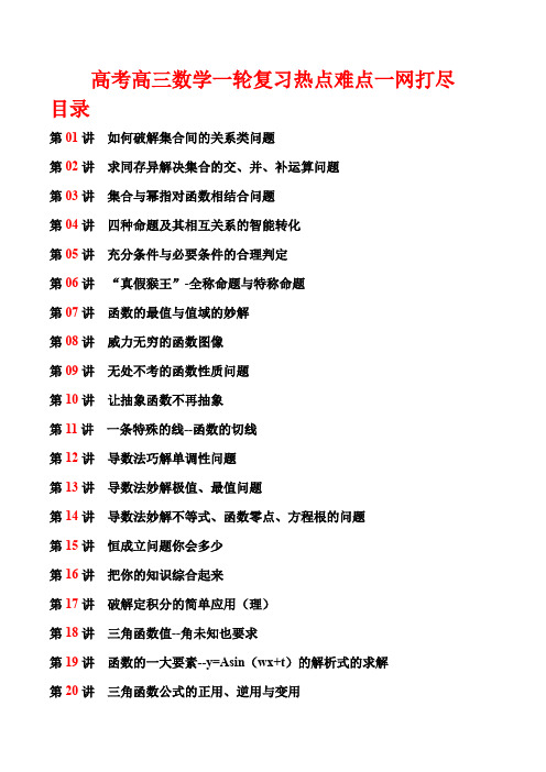 名师精讲高中高考数学一轮复习重点热点难点与专题突破(24个专题,含答案)