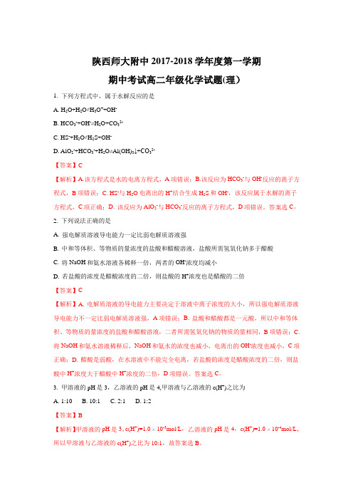 陕西省师范大学附中2017-2018高二上学期期中考试化学