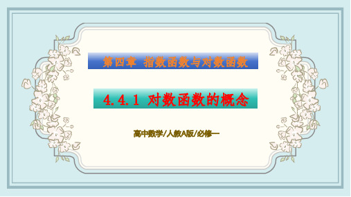 4.4.1 对数函数的概念 课件 高一数学同步精讲课件(人教A版2019必修第一册)原创精品