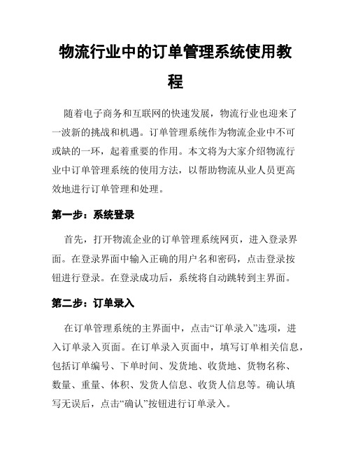 物流行业中的订单管理系统使用教程