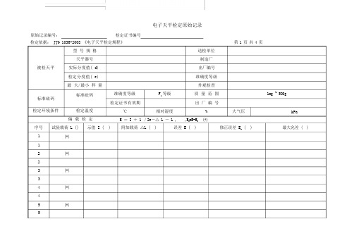 电子天平原始记录