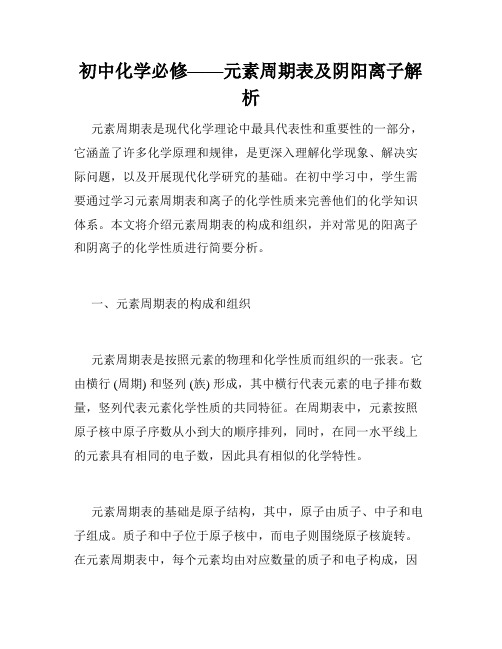 初中化学必修——元素周期表及阴阳离子解析