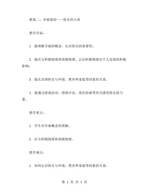 教案二：幸福基因——快乐的大班