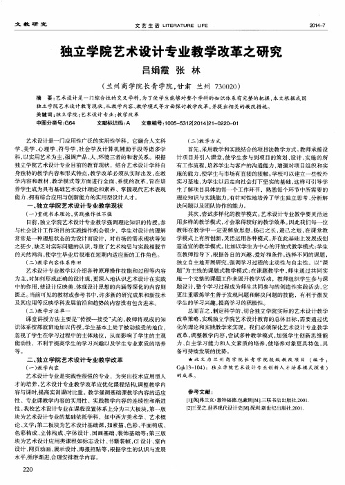 独立学院艺术设计专业教学改革之研究