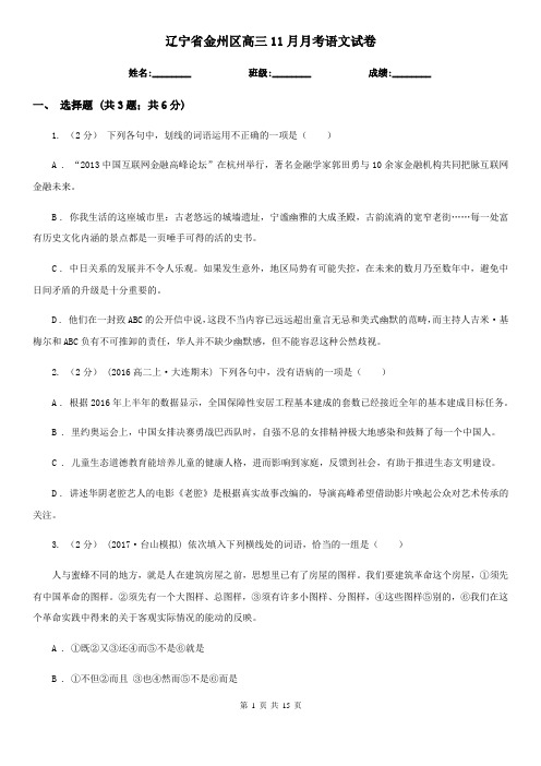 辽宁省金州区高三11月月考语文试卷