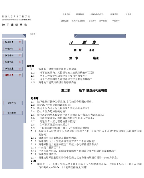 同济大学地下建筑结构习题集