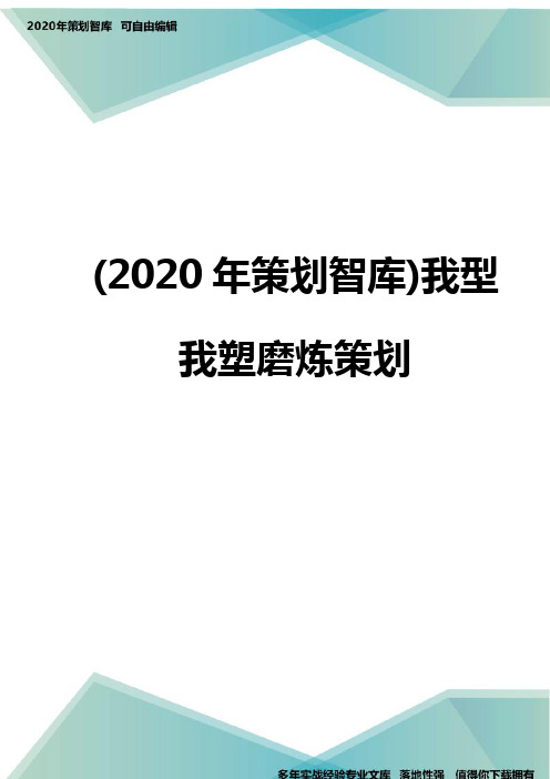 (2020年策划智库)我型我塑磨炼策划