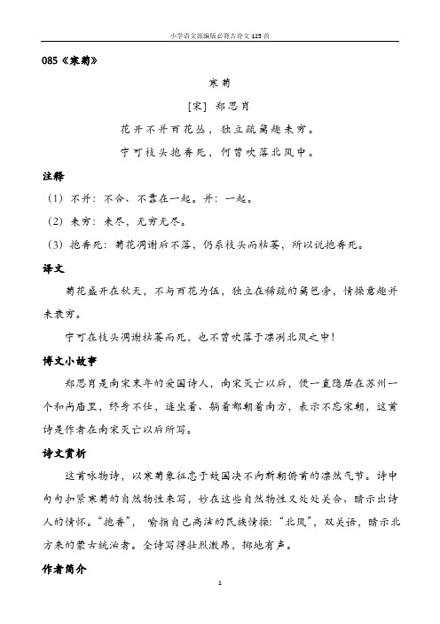 小学语文部编版必背古诗文125首含诗词解析——085寒菊