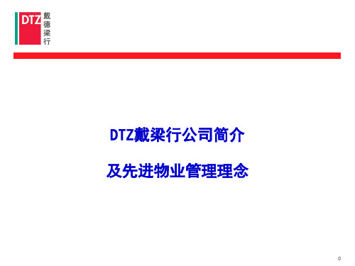 DTZ戴德梁行简介