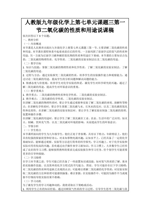 人教版九年级化学上第七单元课题三第一节二氧化碳的性质和用途说课稿