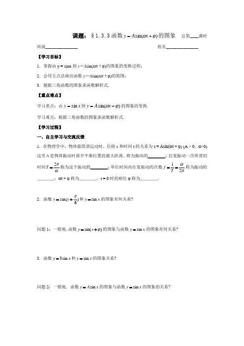 苏教版数学高一-必修4导学案 1.3.3正弦型函数图像 学生版