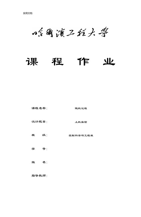 哈尔滨工程大学2017年随机过程上机作业