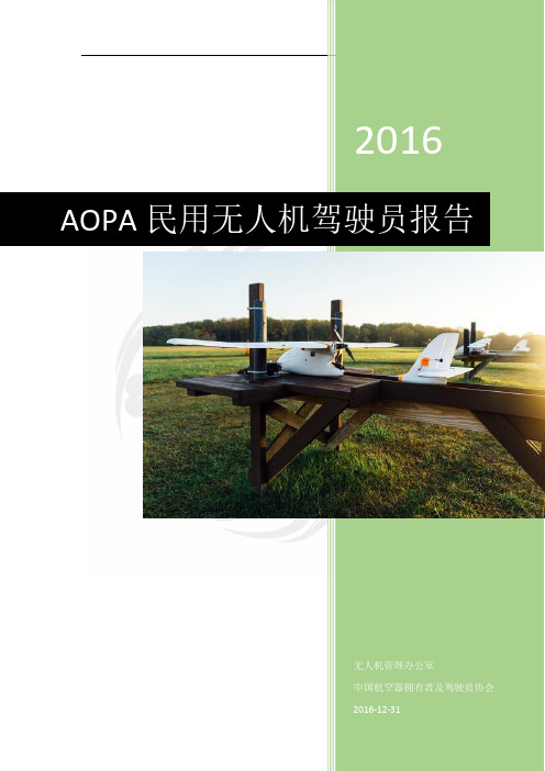 AOPA民用无人机驾驶员报告