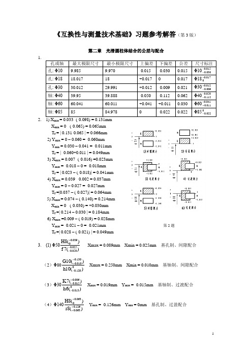 互换性与测量技术基础第四版答案