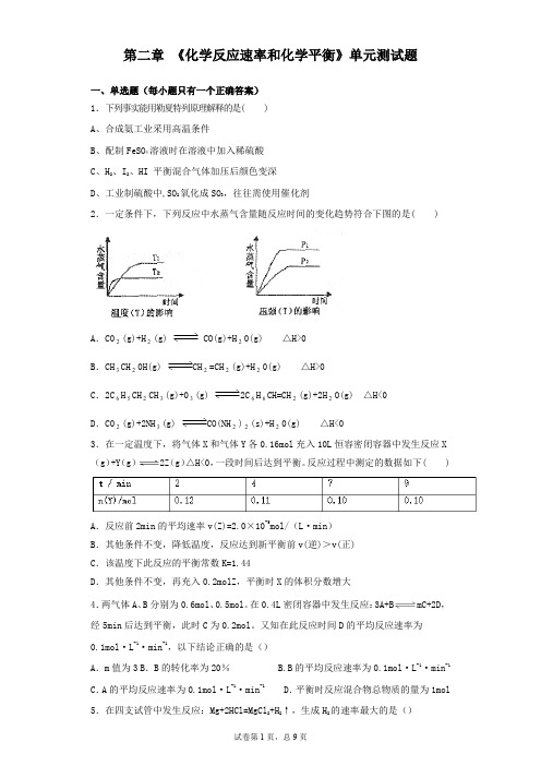 人教版化学选修4第二章 《化学反应速率和化学平衡》单元测试题(含答案)