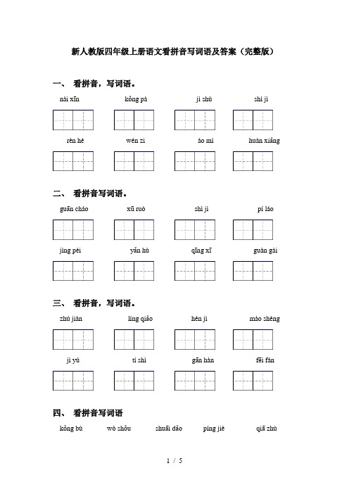 新人教版四年级上册语文看拼音写词语及答案(完整版)