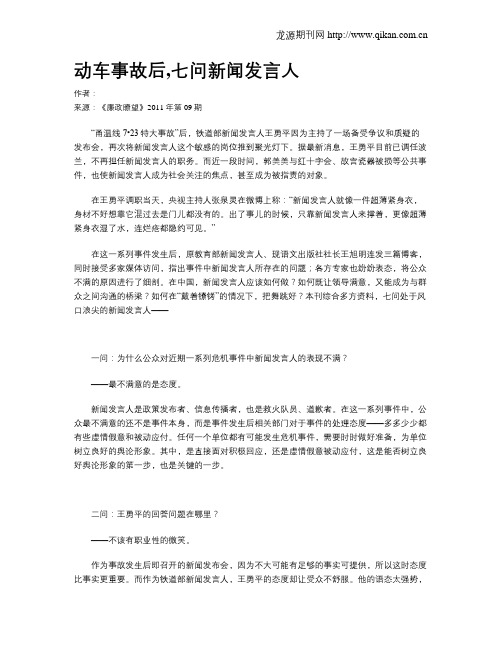 动车事故后,七问新闻发言人