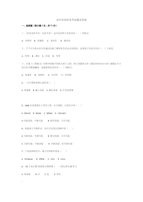 高中信息技术考试题及答案