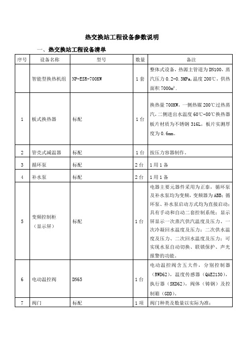 热交换站工程设备参数说明