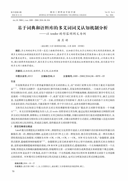 基于词典和语料库的多义词词义认知机制分析-----以tender的形容词词义为例