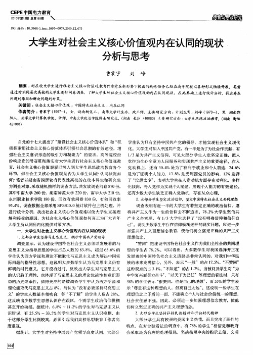 大学生对社会主义核心价值观内在认同的现状分析与思考