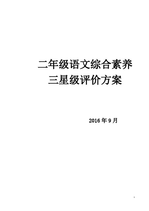 二年级语文素养评价方案