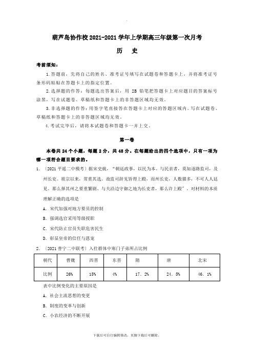 辽宁省葫芦岛协作校2021届高三历史上学期第一次月考试题