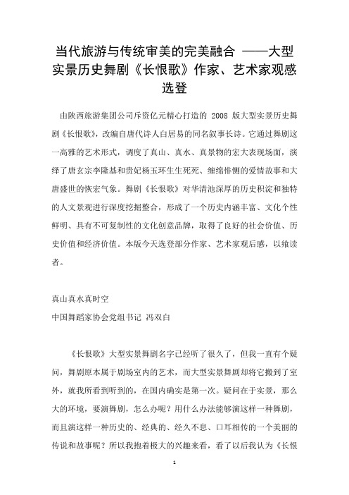 当代旅游与传统审美的完美融合——大型实景历史舞剧长恨歌作家、艺术家观感选登