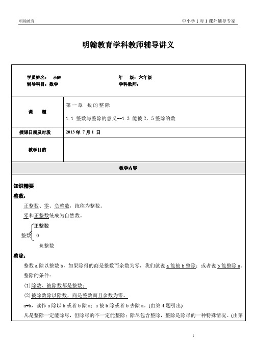 六年级上册1.1 整数与整除的意义-1.3 能被2,5整除的数