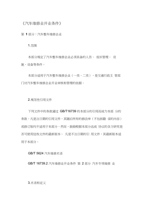 汽车维修业开业条件-《汽车维修业开业条件》