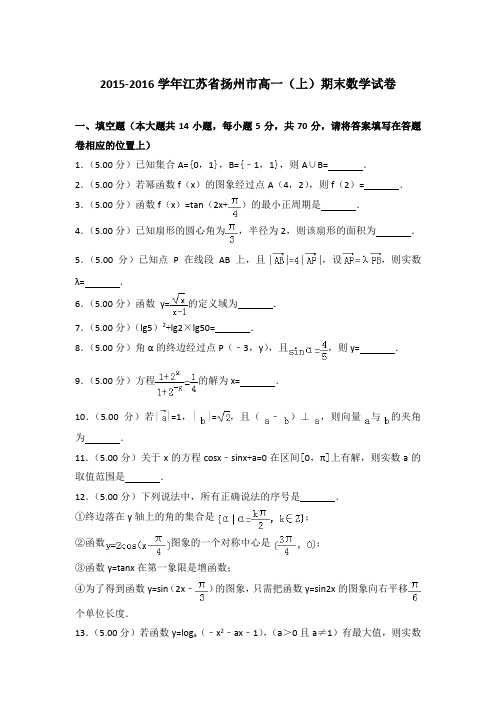 2015-2016年江苏省扬州市高一上学期期末数学试卷与答案Word版