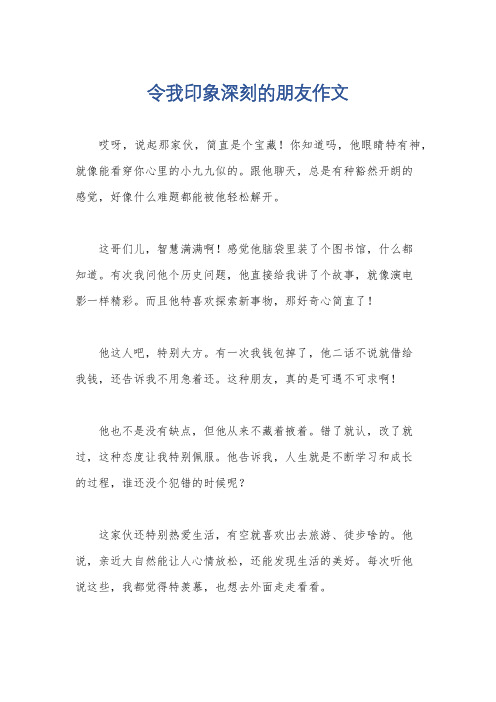 令我印象深刻的朋友作文