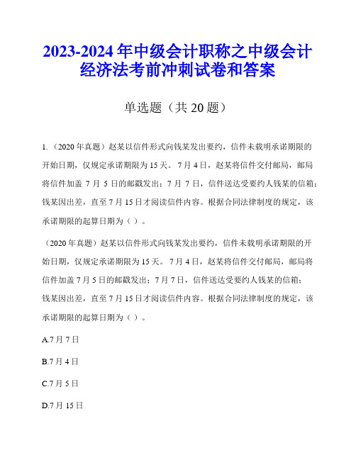 2023-2024年中级会计职称之中级会计经济法考前冲刺试卷和答案