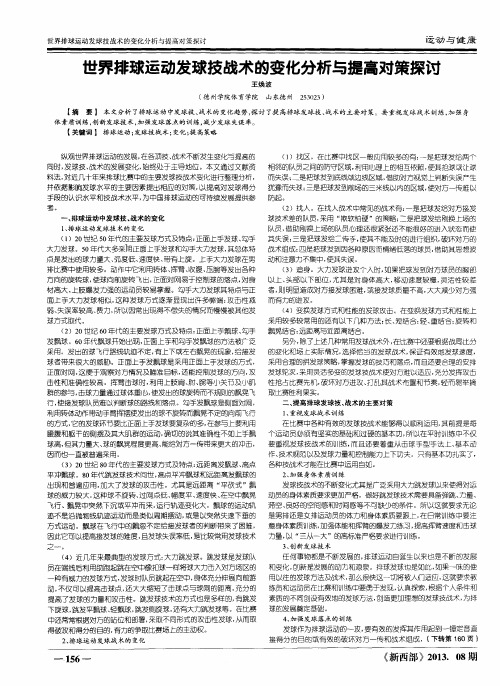 世界排球运动发球技战术的变化分析与提高对策探讨