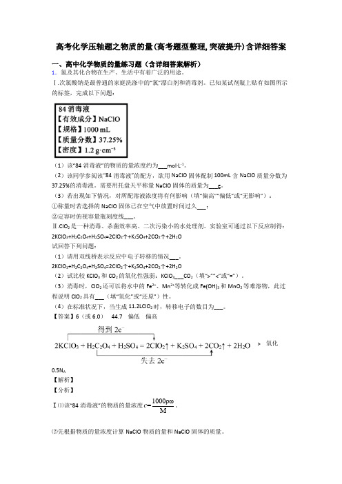 高考化学压轴题之物质的量(高考题型整理,突破提升)含详细答案