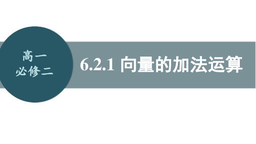 人教版数学必修第二册6.2.1向量的加法运算课件