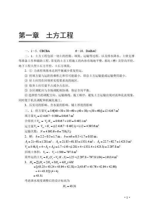 《土木工程施工技术》习题答案