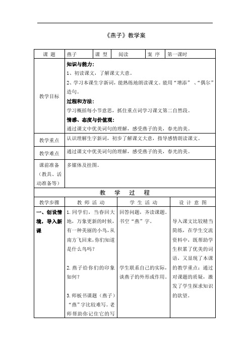 1小学语文燕子教案+实录+反思