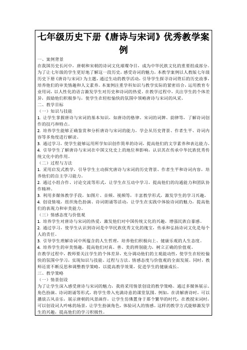 七年级历史下册《唐诗与宋词》优秀教学案例