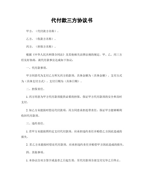 代付款三方协议书