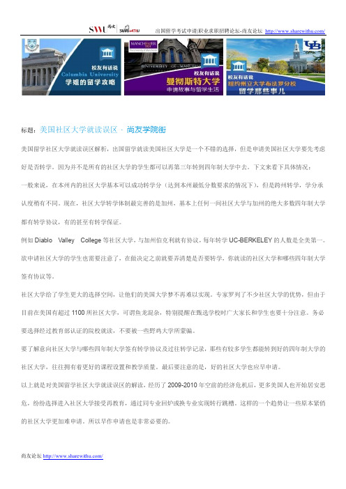 【尚友网】美国社区大学就读误区-尚友学院街