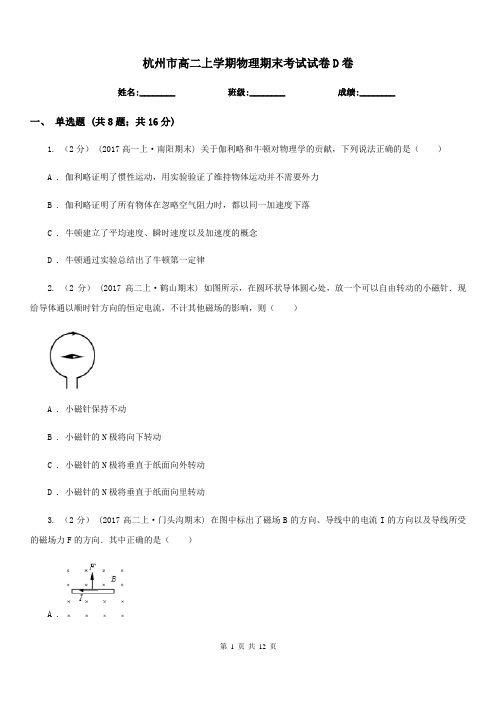 杭州市高二上学期物理期末考试试卷D卷(模拟)