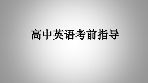 英语考前指导或叮嘱(教学课件)-高中英语三轮冲刺