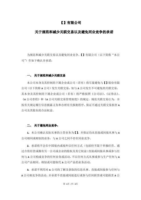 公司关于规范和减少关联交易以及避免同业竞争的承诺