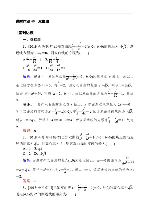 2020高考数学(文)一轮复习课时作业 48双曲线 含解析