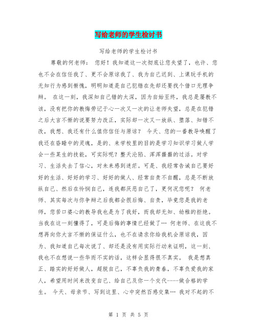 写给老师的学生检讨书【可编辑版】
