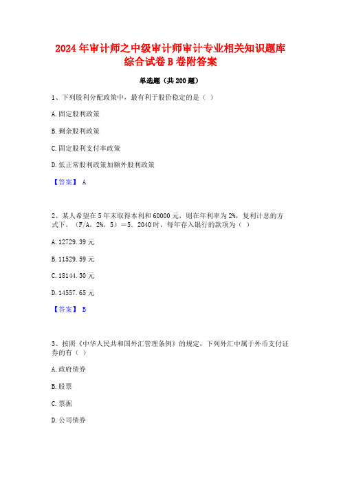 2024年审计师之中级审计师审计专业相关知识题库综合试卷B卷附答案