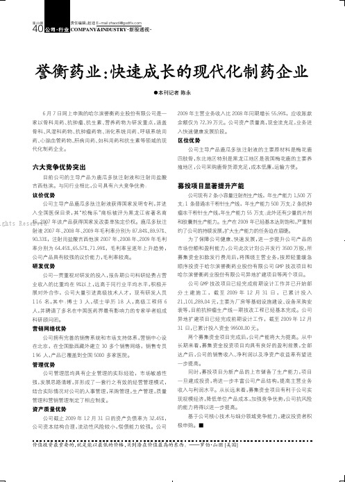 誉衡药业：快速成长的现代化制药企业