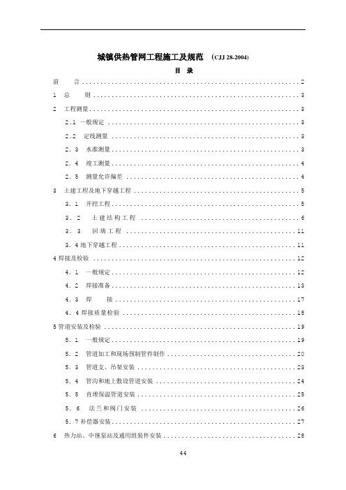 CJJ 28-2004城镇供热管网工程施工及规范